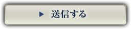 送信する