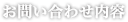 お問い合わせ内容