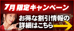 お得な割引情報の詳細はこちら