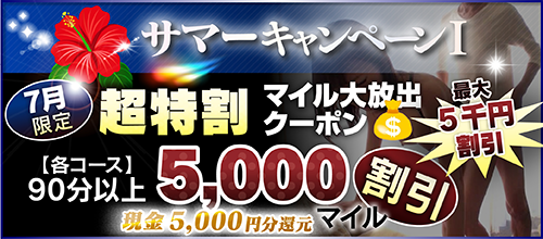 【７月限定】超特割★マイル大放出クーポン