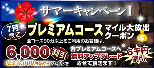 【７月限定】プレミアム★マイルクーポン