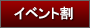 イベント割
