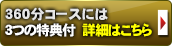 360分以上のご利用で3つの特典付　詳細はこちら