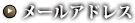 メールアドレス